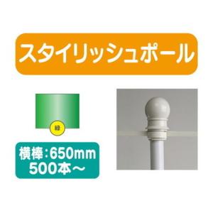 500本以上20本単位 スタイリッシュポール 緑 横幅650mm 20本ケース 500本〜送料別途