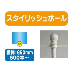 500本以上20本単位 スタイリッシュポール 青 横幅650mm 20本ケース 500本〜送料別途