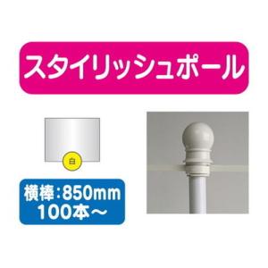 100本以上20本単位 スタイリッシュポール 白 横幅850mm 20本ケース 100本〜送料別途
