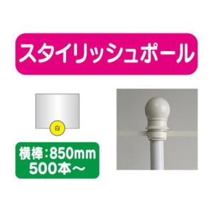 500本以上20本単位 スタイリッシュポール 白 横幅850mm 20本ケース 500本〜送料別途