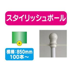 100本以上20本単位 スタイリッシュポール 緑 横幅850mm 20本ケース 100本〜送料別途