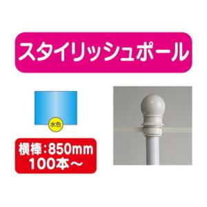 100本以上20本単位 スタイリッシュポール 青 横幅850mm 20本ケース 100本〜送料別途