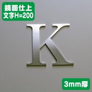 ステンレス切文字 鏡面仕上げ 3mm厚 文字H=200