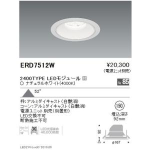 遠藤照明 ダウンライト 電源ユニット別売 ERD7576W 工事必要 : アート