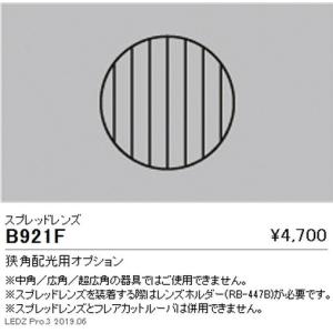 遠藤照明 ユニバーサルダウンライト φ150 狭角配光 1600/1200