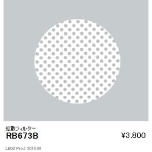 遠藤照明 ユニバーサルダウンライト オプション 拡散フィルターΦ150/φ125・4000/3000TYPE用 RB-673B グレアレスダウンライト/ベースダウンライト｜kanbanzairyou