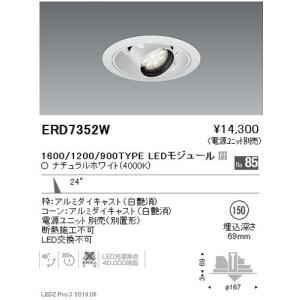 遠藤照明 ユニバーサルダウンライト φ150 狭角配光 1600/1200/900TYPE