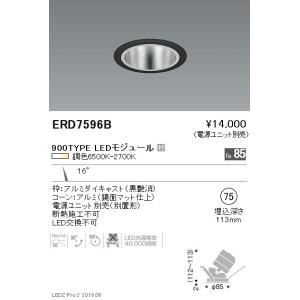 遠藤照明 調光調色ユニバーサルダウンライト Φ75 狭角配光 黒 900TYPE