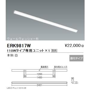 遠藤照明 調光調色ベースライト 本体 直付ウォールウォッシャー形 110Wタイプ ERK9817W ...