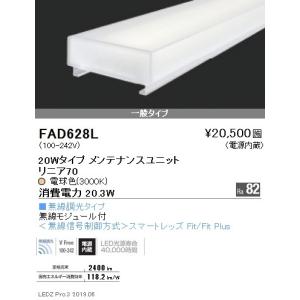 遠藤照明 間接照明 リニア17 ユニット L:900タイプ 無線調光