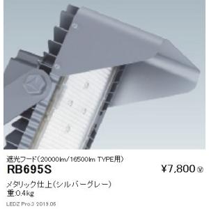 遠藤照明 アウトドアライト耐塩軽量フラッドライト オプション 遮光