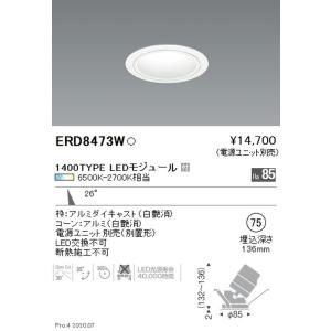 遠藤照明 ユニバーサルダウンライト φ75 狭角配光 600TYPE グレアレス