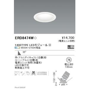 遠藤照明 ユニバーサルダウンライト φ75 狭角配光 600TYPE グレアレス