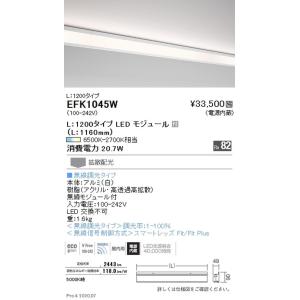 遠藤照明 調光調色 間接照明 ダストレス・コーニス照明 L：1200タイプ EFK1045W グレアレスダウンライト/ベースダウンライト/ユニバーサルダウンライト｜kanbanzairyou