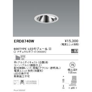 遠藤照明 グレアレス ウォールウォッシャーダウンライト Φ75 600TYPE ナチュラルホワイト ERD8740W ※電源ユニット別売｜kanbanzairyou