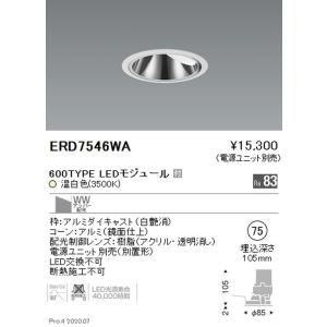 遠藤照明 グレアレス ウォールウォッシャーダウンライト Φ75 600TYPE 温白色 ERD7546WA ※電源ユニット別売｜kanbanzairyou