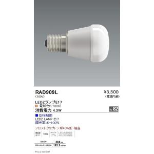 遠藤照明 安心のメーカー保証 【インボイス対応店】RAD909L（LDA4L-H