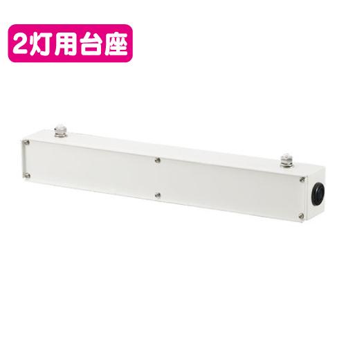 多灯用フィッティング 2灯用台座 白 岩崎電気 FA7/W1 投光器接続具 多灯用フィッティング2灯...