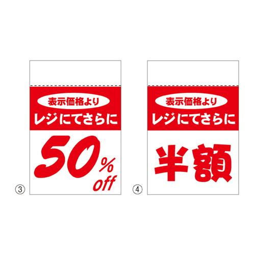 レジ引きシール 50%OFF (80片) / kp38-236-4-3
