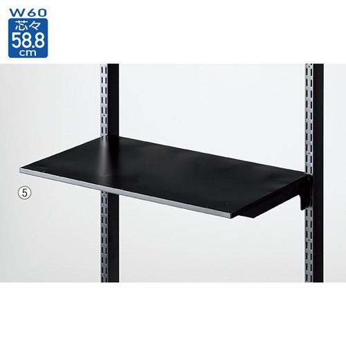 BR50用 薄型スチール棚セット 3段可変式 W60cmタイプ D35cm ブラック (1セット) ...