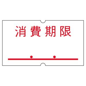 ラベラー 共用シール 消費期限(強粘)10巻｜kanbanzairyou