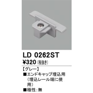 オーデリック ライティングダクトレール エンドキャップ埋込用 グレー LD0262ST