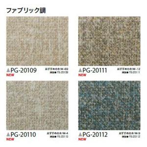 サンゲツ Sフロア メディウォーク PG-20109〜PG-20112 ファブリック調 (1m単位)｜kanbanzairyou