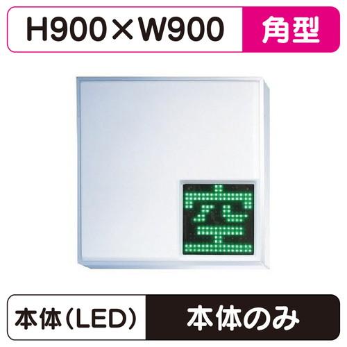 303角 LED空満パーキングサイン W900×H900 ESCS4303K ※取付金具別途