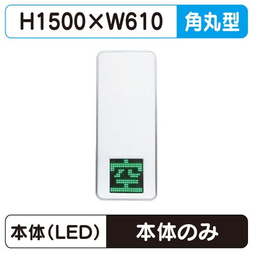 250 LED空満パーキングサイン W610×H1500 面板LED×2 ESCS5250 ※取付金...