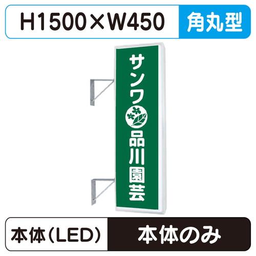 袖看板 450×H1500 角丸 三和サインワークス 155角丸アルミLED LLT21-48※取付...