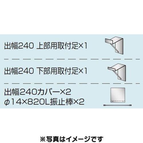 三和サインワークス 各種部品 W450シリーズ パーキング 出幅240壁付用セット カバー付き K-...