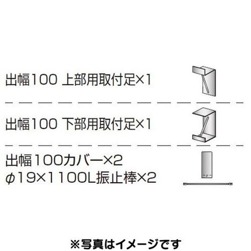 三和サインワークス 各種部品 W610シリーズ 出幅100壁付用セット カバー付き K-TBZ610...