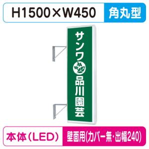 袖看板 W600×H2700 角型 タテヤマアドバンス AD-9215T-LED セット 