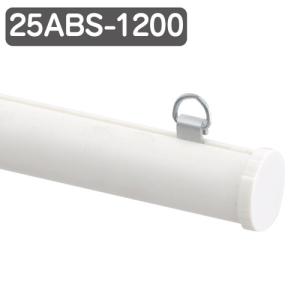 バナーホルダー メディアホルダー(樹脂)25ABS-1200白 43583WHT｜kanbanzairyou