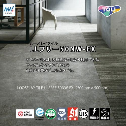 東リ 置敷きタイル ルースレイ50NW-EX 500mm×500mm ケース売り(10枚入)