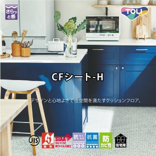 東リ クッションフロア CFシート-H(2m幅) 1m単位での購入可