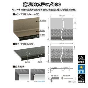 東リ 防滑性シート 東リNSステップ800 踏み面型 900mm巾 10枚以上1枚単位での購入可 | 機能性に優れた階段用床材