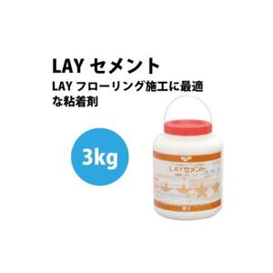 東リ 接着剤 LAYセメント 3kg LAYC-3 | 冬期に溶剤が飛びにくい場合、下地に溶剤が吸収されにくい場合は、目の細かいはけをご使用下さい。