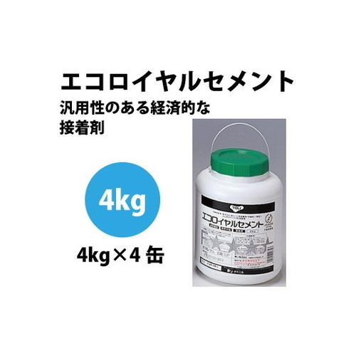 東リ 接着剤 エコロイヤルセメント 4kg ×4缶/ケース ERC-CA | 冬期に溶剤が飛びにくい...