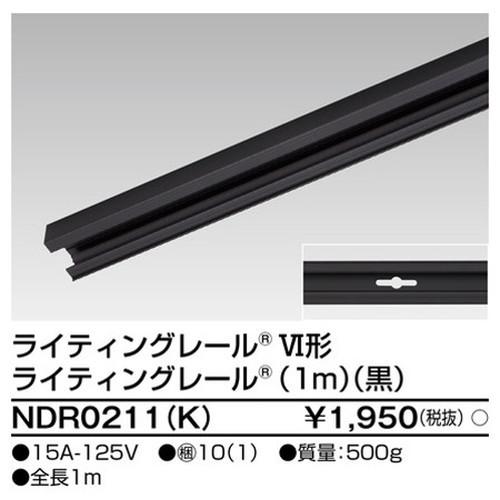東芝ライテック ライティングレール 6形レール1m黒 NDR0211(K) LEDベースライト/高天...