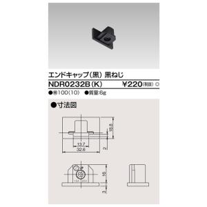 東芝ライテック ライティングレール 6形エンドキャップ黒 NDR0232B(K) LEDベースライト/高天井照明/誘導灯/非常灯/TENQOO｜kanbanzairyou