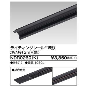 東芝ライテック ライティングレール 6形埋込枠3m黒 NDR0260(K) LEDベースライト/高天...