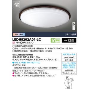 東芝ライテック 住宅照明 シーリングライト シーリングライト LEDH8202A01-LC LEDベースライト/高天井照明/誘導灯/非常灯/TENQOO｜kanbanzairyou