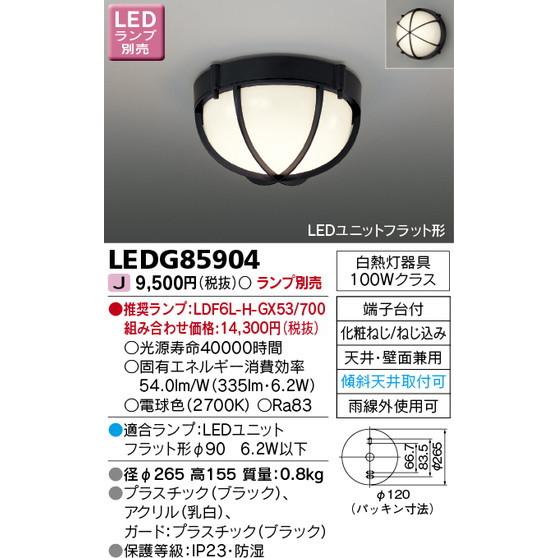 東芝ライテック 住宅照明 軒下用シーリングライト LEDG85904 ※ランプ別売 LEDベースライ...