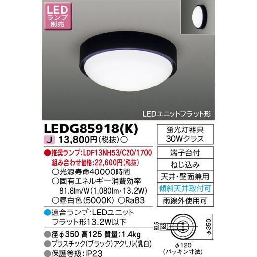 東芝ライテック 住宅照明 軒下用シーリングライト LEDG85918(K) ※ランプ別売 LEDベー...