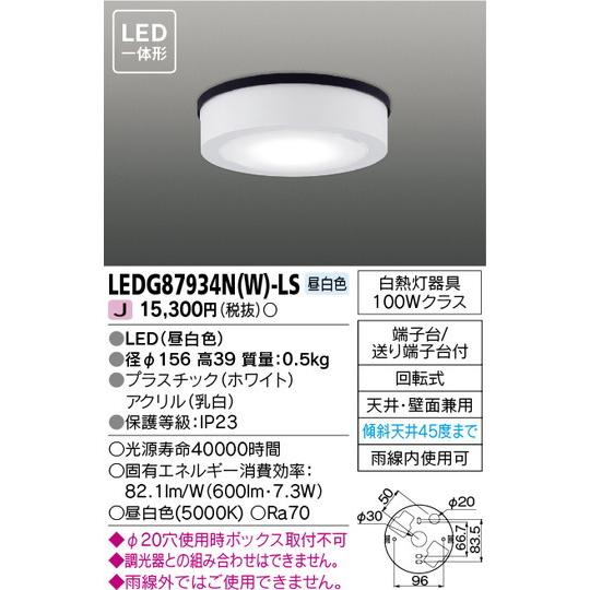 東芝ライテック 住宅照明 軒下用シーリングライト LEDG87934N(W)-LS LEDベースライ...