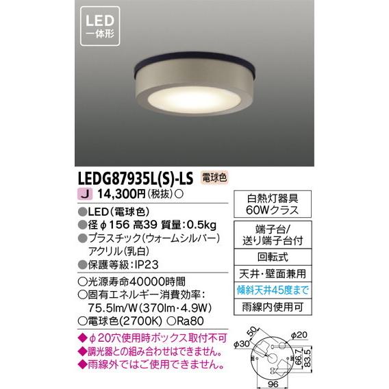 東芝ライテック 住宅照明 軒下用シーリングライト 軒下用シーリングライト LEDG87935L(S)...