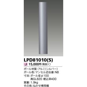 東芝ライテック 住宅照明 ガーデンライト ガーデンライト LPD81010(S) LEDベースライト...