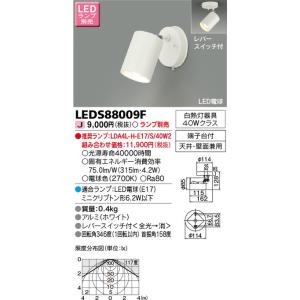 東芝ライテック 住宅照明 スポットライト スポットライト LEDS88009F ※ランプ別売 LEDベースライト/高天井照明/誘導灯/非常灯/TENQOO｜kanbanzairyou