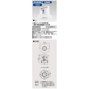 東芝ライテック 住宅照明 人感スイッチ 人感スイッチ WDG8832 LEDベースライト/高天井照明/誘導灯/非常灯/TENQOO｜kanbanzairyou